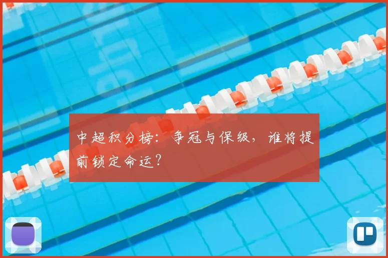中超积分榜:争冠与保级,谁将提前锁定命运?