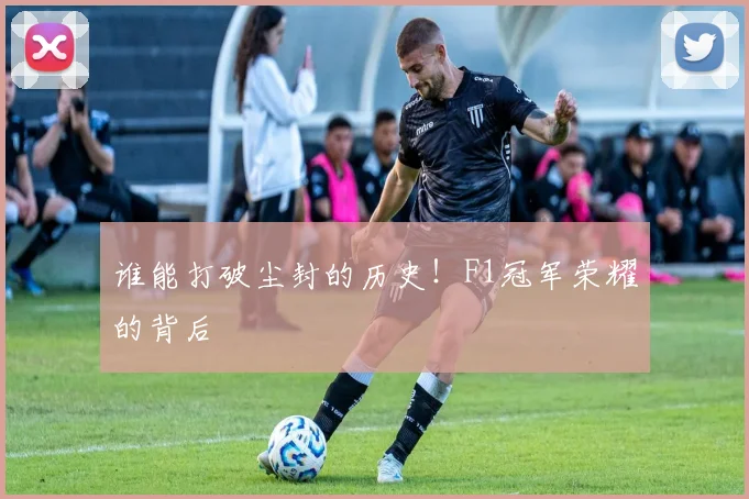 谁能打破尘封的历史！F1冠军荣耀的背后
