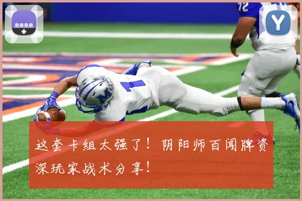 这套卡组太强了!阴阳师百闻牌资深玩家战术分享!