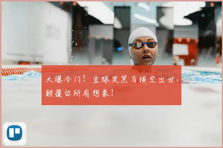 大爆冷门！金球奖黑马横空出世，颠覆你所有想象！