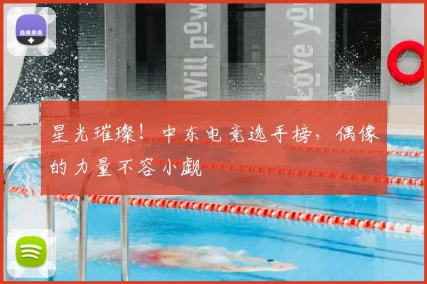 星光璀璨!中东电竞选手榜,偶像的力量不容小觑