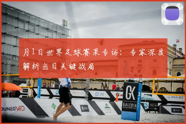月1日世界足球赛果专访：专家深度解析当日关键战局