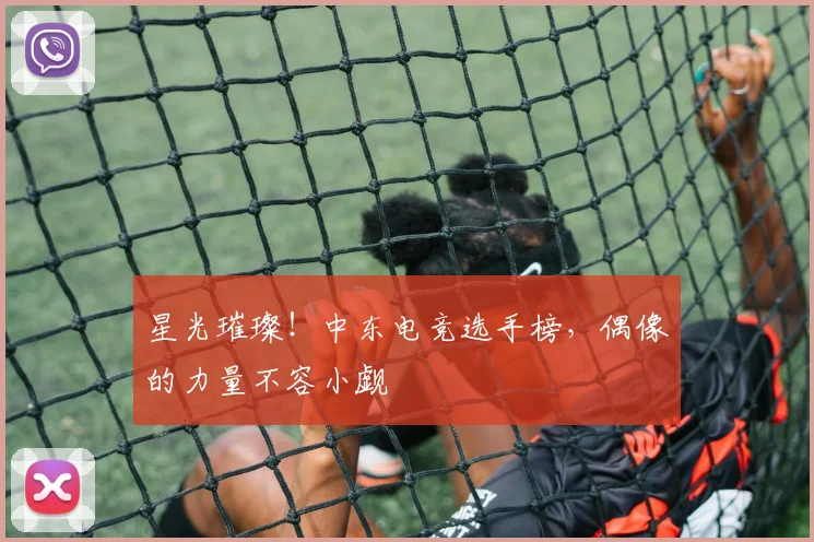 星光璀璨！中东电竞选手榜，偶像的力量不容小觑