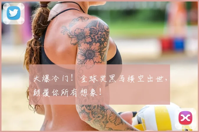大爆冷门！金球奖黑马横空出世，颠覆你所有想象！